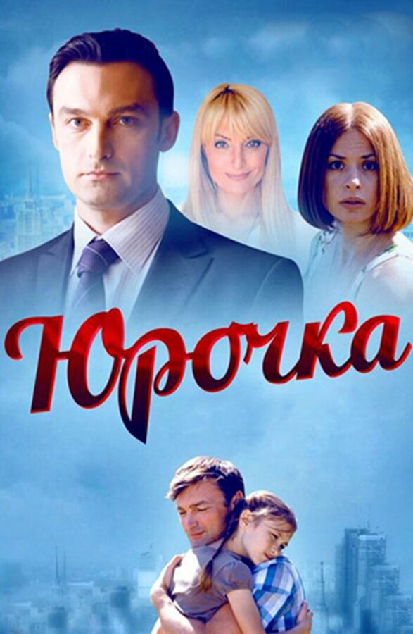 Юрочка сериал 2015 смотреть онлайн бесплатно в хорошем качестве HD